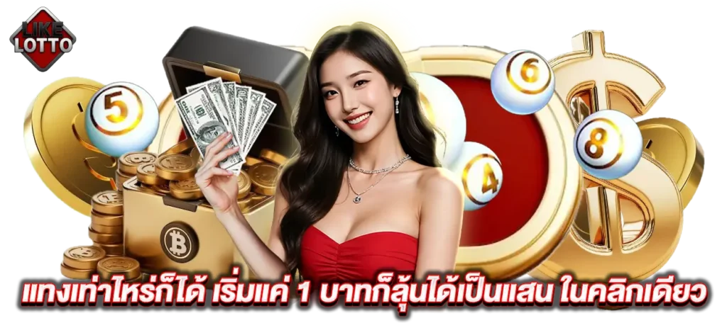ดูผลหวย Like Lotto พร้อมสถิติย้อนหลังให้วิเคราะห์ทุกงวด