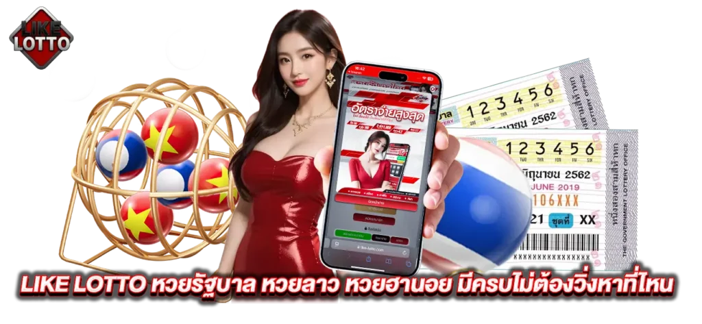 LIKE LOTTO หวยออนไลน์ เล่นง่าย จ่ายหนัก