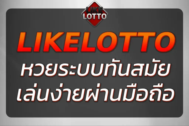 "LOTTO LIKE หวยออนไลน์กับระบบทันสมัย 2025"