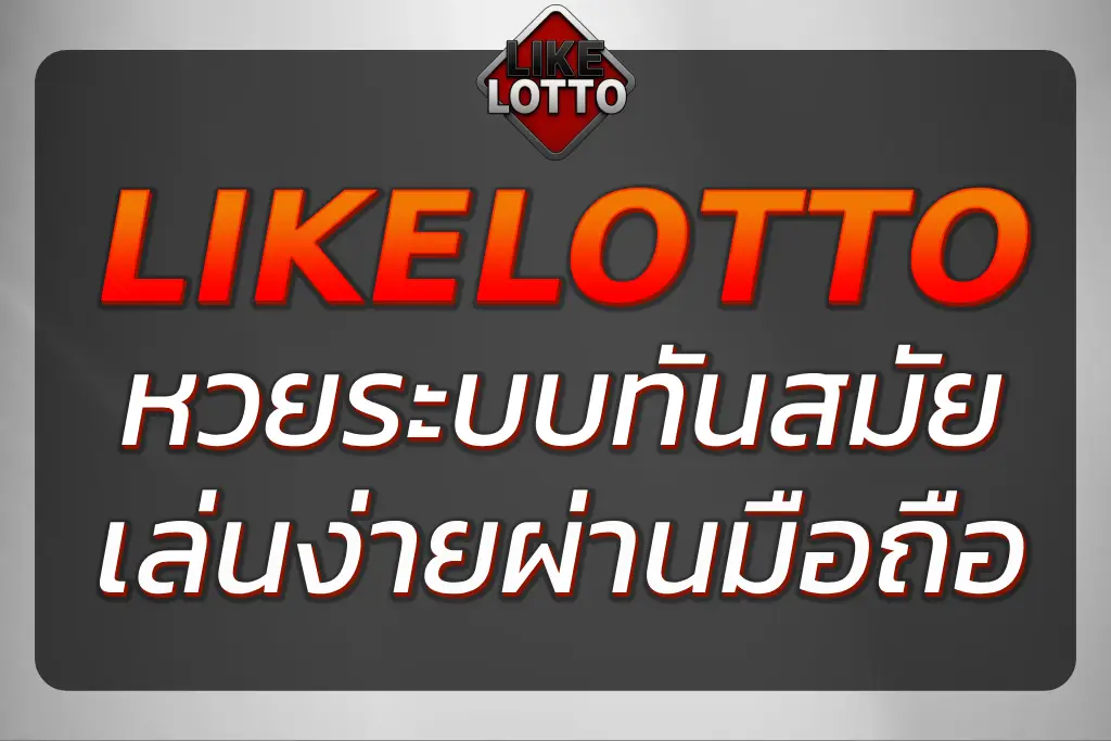 "LOTTO LIKE หวยออนไลน์กับระบบทันสมัย 2025"