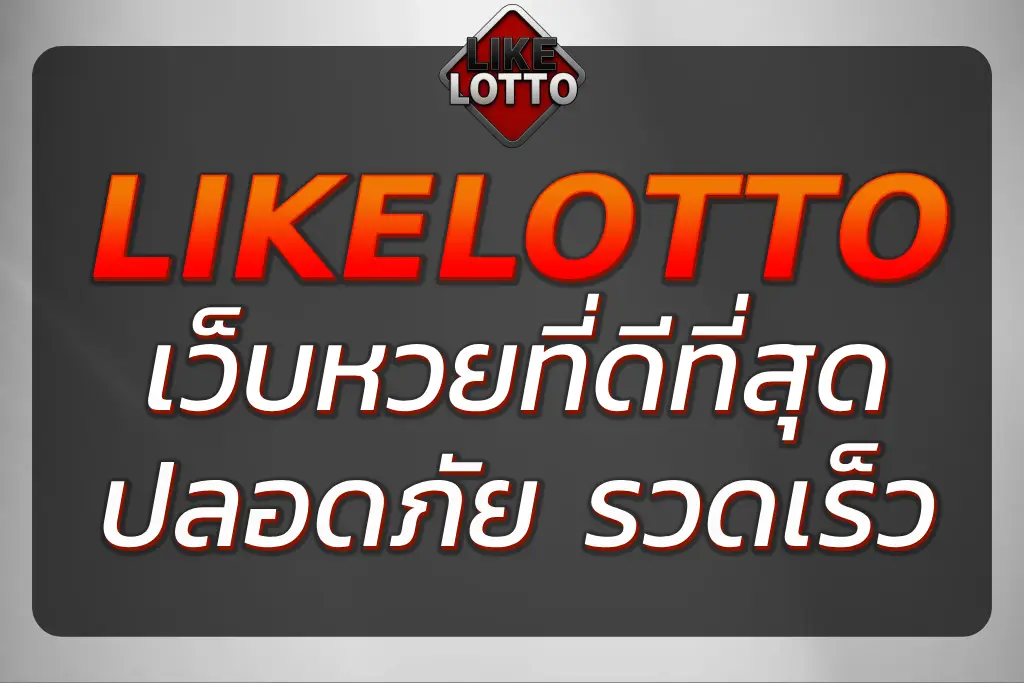 LOTTOLIKE เว็บหวยออนไลน์ที่ดีที่สุดอันดับ 1 ที่หลายคนไว้ใจ