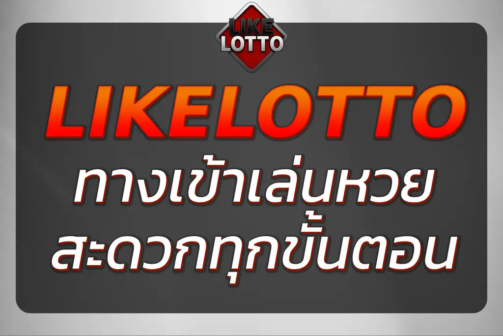 Like Lotto ทางเข้าเล่นหวยง่ายๆ ที่นี่ LOTTOLIKE