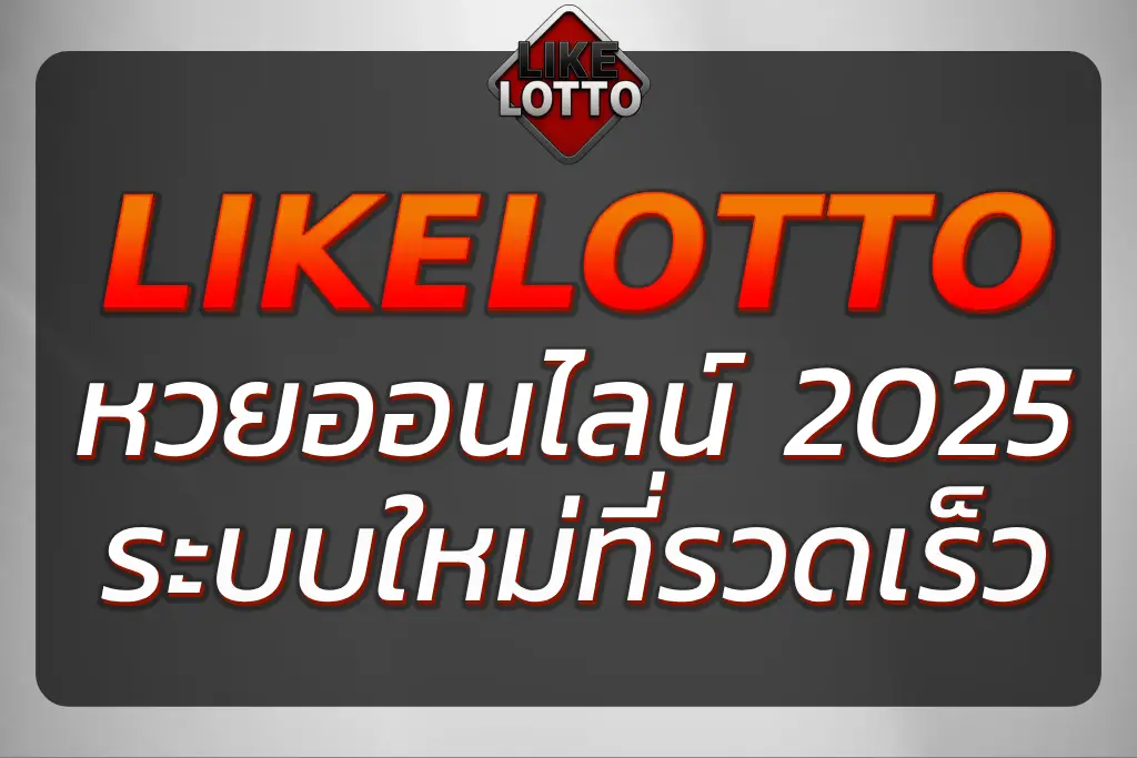 "Like Lotto หวยออนไลน์ ระบบใหม่ที่รวดเร็ว 100%"