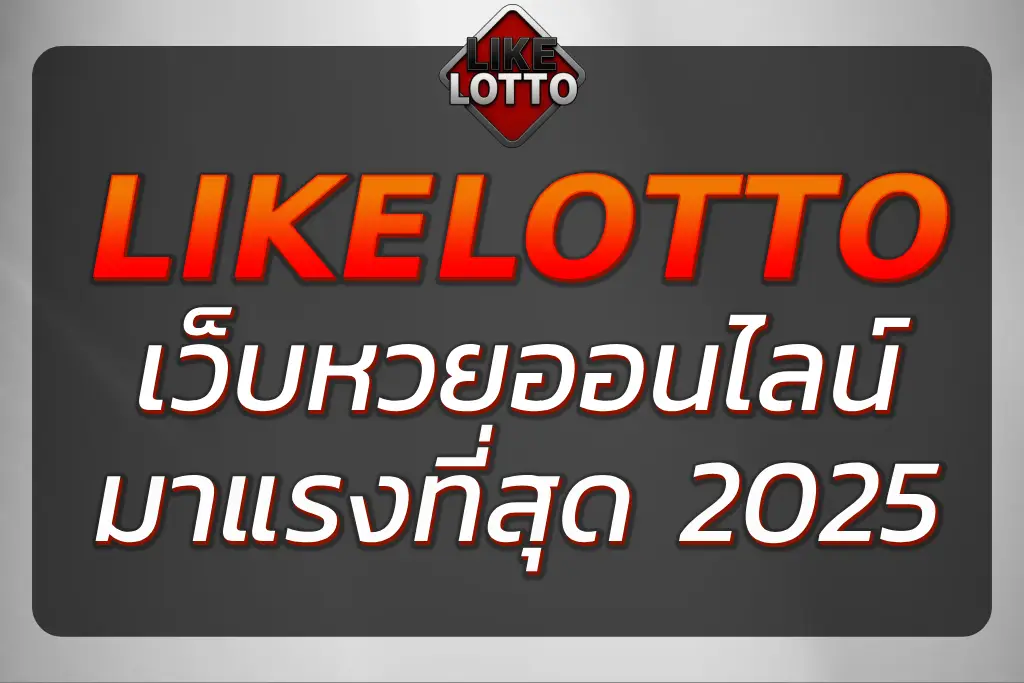 "Like Lotto เว็บหวยออนไลน์ที่มาแรงที่สุด"