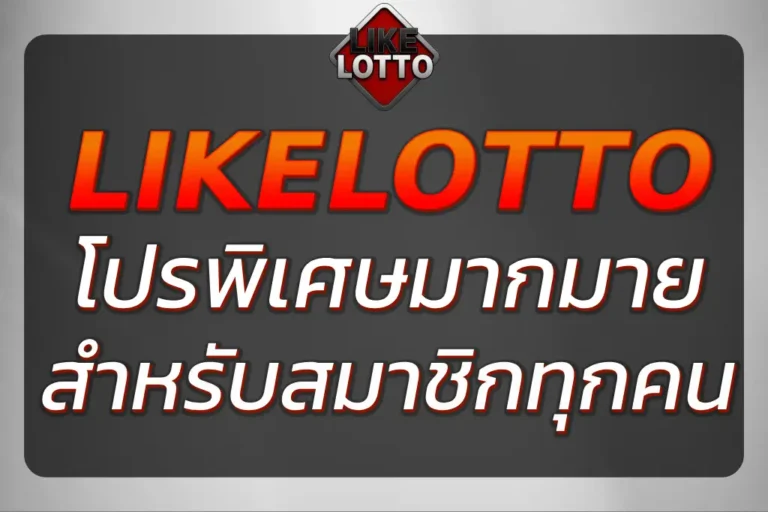 Like Lotto โปรโมชั่น ข้อเสนอพิเศษมากมาย สำหรับสมาชิกทุกคน
