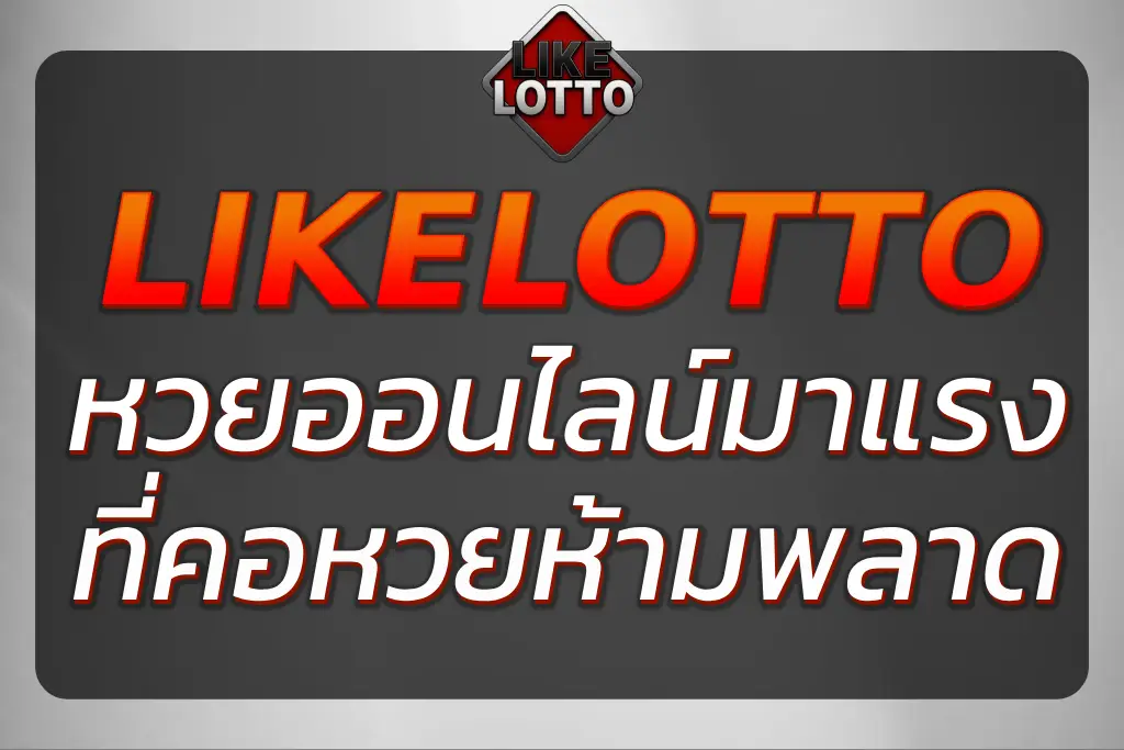 "Liklotto หวยออนไลน์มาแรงที่คอหวยตัวจริงไม่ควรพลาด"