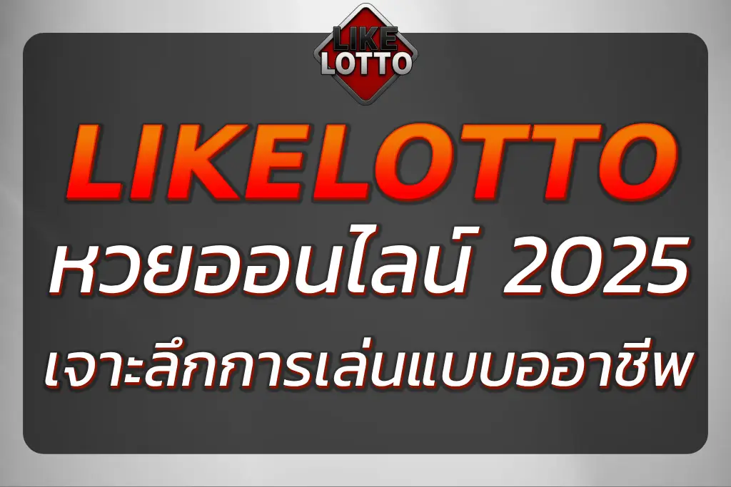 like lotto หวยออนไลน์ เว็บแทงหวยยุคใหม่จ่ายไวทุกโพย