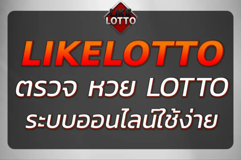 ตรวจ หวย lotto ง่ายๆ ผ่านระบบออนไลน์ Like Lotto หวยอันดับ 1