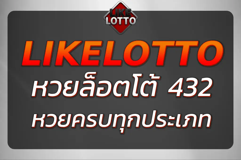 เล่นหวยครบ ล็อตโต้ 432 จ่ายเต็ม ระบบไว หวยครบทุกประเภท