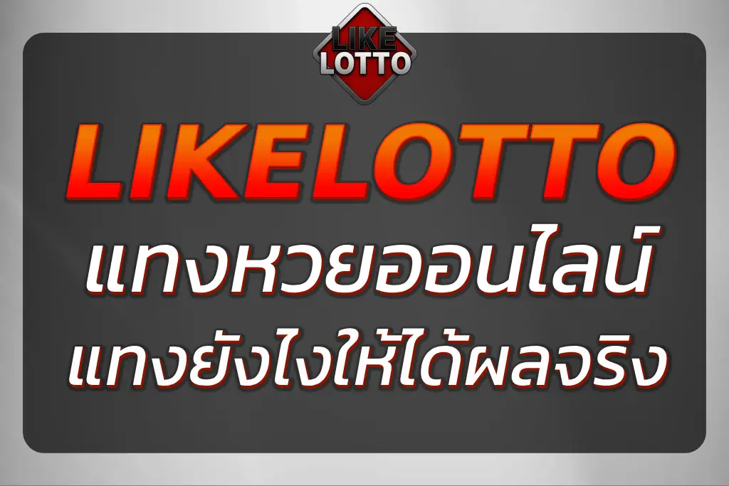 คู่มือเล่น หวย like ออนไลน์ แทงยังไงให้ได้ผลจริง