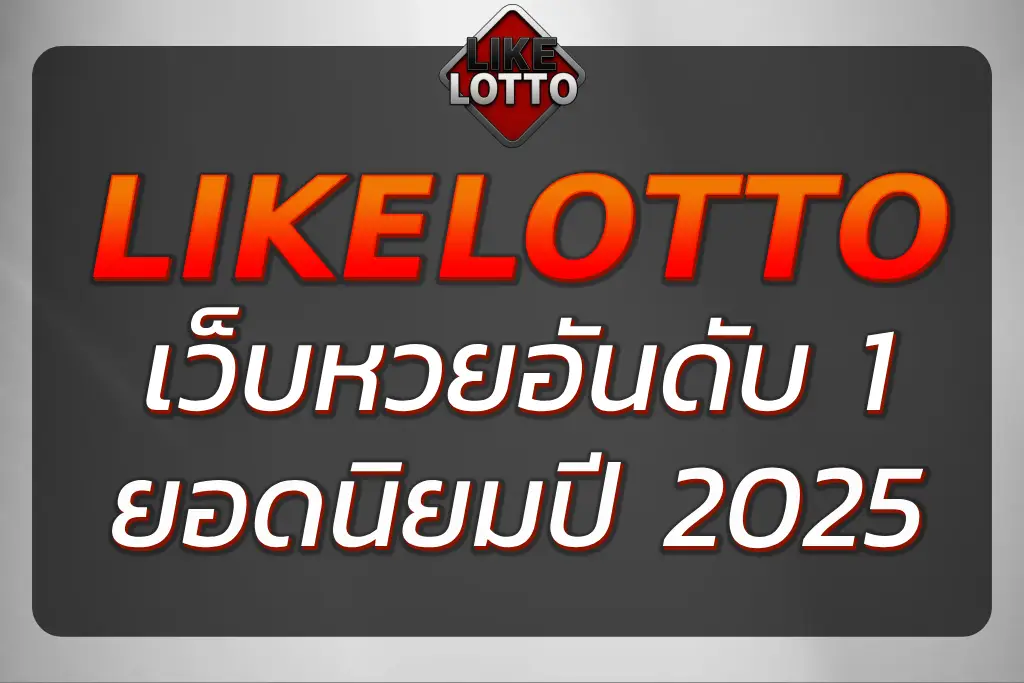 หวย ไลค์ เว็บหวยออนไลน์อันดับ 1 ยอดนิยมแห่งปี 2025