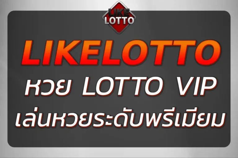 "หวยlotto vip เล่นหวยระดับพรีเมียม สะดวกสบาย ปลอดภัย 100%"