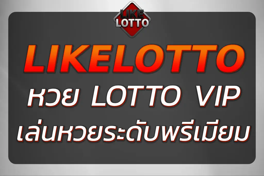 "หวยlotto vip เล่นหวยระดับพรีเมียม สะดวกสบาย ปลอดภัย 100%"