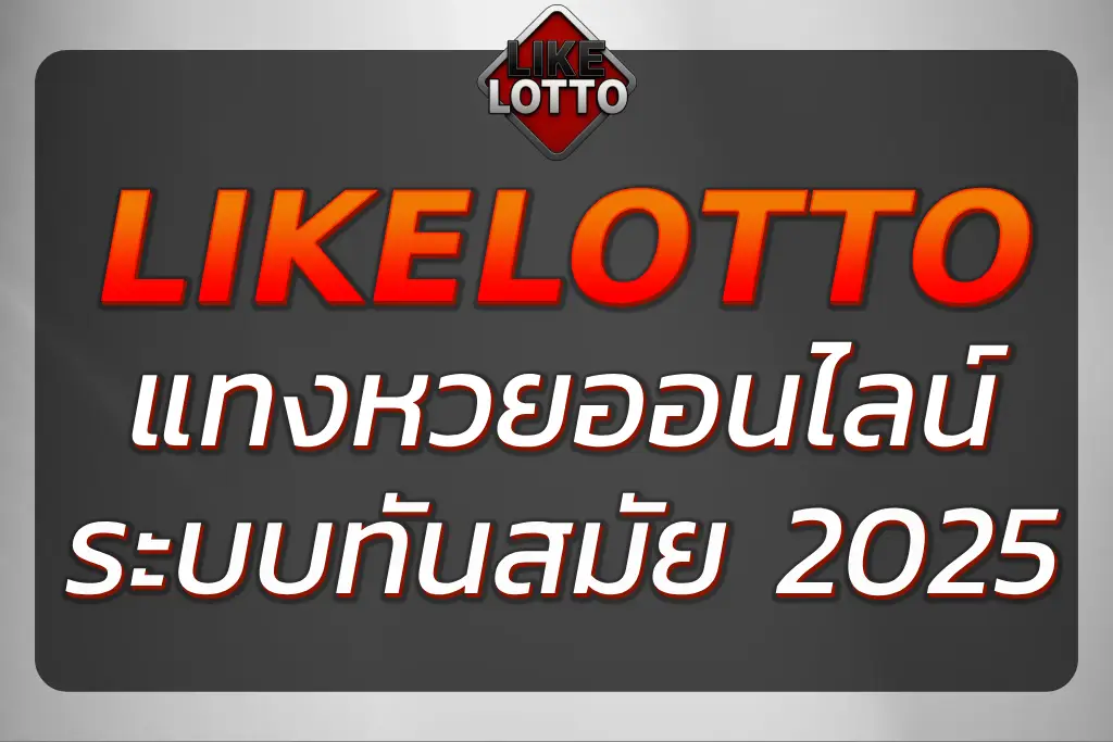"หวยไลค์ แทงหวยออนไลน์ 2025 ผ่านระบบทันสมัย รองรับทุกระบบ"