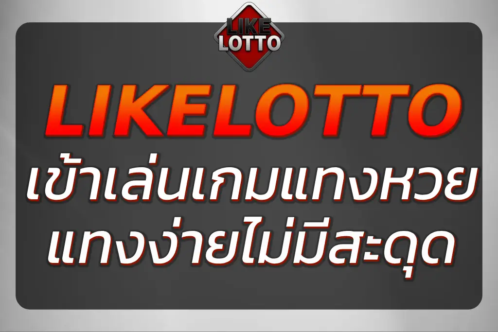 เข้าเล่น lotto ยังไงให้ราบรื่น แทงง่าย ปลอดภัย ไม่มีสะดุด